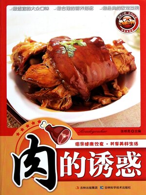cover image of 肉的诱惑